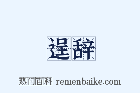 逞辞是什么意思的图片